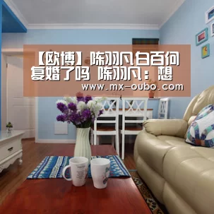 欧博