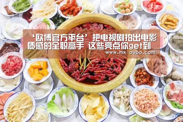 欧博新春活动
