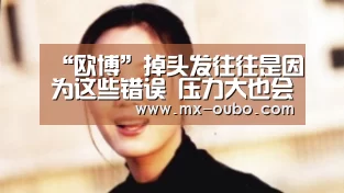 欧博